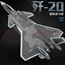 馳譽(yù)模型 1/72殲20戰斗機模型仿真合金軍事飛機航模手辦男孩兒童新年禮物 曬單實(shí)拍圖