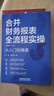 合并財務(wù)報表全流程實(shí)操（編制+分析）從入門(mén)到精通 曬單實(shí)拍圖