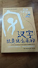 漢字就是這么來(lái)的(全6冊) 孟琢 兒童文學(xué) 童書(shū) 經(jīng)典名著(zhù) 課外閱讀 年貨 寒假 小學(xué)生課外讀物 童書(shū) 兒童讀物 曬單實(shí)拍圖