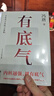 自營(yíng)包郵 有底氣 馮唐作品 隨書(shū)附贈“有底氣”心法錦囊 勵志文學(xué) 馮唐2025新作 馮唐半生成事精華 曬單實(shí)拍圖
