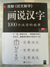 新華書(shū)店官方正版 圖解說(shuō)文解字 畫(huà)說(shuō)漢字1000個(gè)漢字的故事 許慎著(zhù) 圖說(shuō)展示漢字演變過(guò)程語(yǔ)言文字國學(xué)書(shū)籍 化學(xué)工業(yè)出版社 曬單實(shí)拍圖