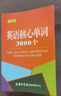 英語(yǔ)核心單詞3000個(gè)（口袋本）2021最新版 記單詞 便攜版 口語(yǔ)訓練  英語(yǔ)語(yǔ)法  曬單實(shí)拍圖