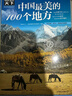 圖說(shuō)天下·國家地理系列：中國最美的100個(gè)地方【11-14歲】暑假作業(yè) 一升二暑假銜接 小升初暑假銜接寒假推薦 曬單實(shí)拍圖