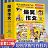 爆笑作文全12冊8-12歲三四五六年級兒童書(shū)小學(xué)生作文語(yǔ)文作文同步訓練作文書(shū)滿(mǎn)分作文大全漫畫(huà)書(shū)適合小學(xué)生看的漫畫(huà)書(shū)必故事讀物 女孩男孩 寒假作業(yè) 一升二寒假銜接 小升初寒假銜接 青葫蘆 曬單實(shí)拍圖