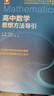 浙大優(yōu)學(xué) 高中物理數學(xué)英語(yǔ)化學(xué)思想方法導引2025 浙江大學(xué)出版社 張金良沈啟正主編 高考數學(xué)母題 高中數學(xué)公式定理導引高考數學(xué)母題更高更妙的物理更高更妙的高一二三數學(xué)字典式實(shí)用工具二級結論輔導資料書(shū) 曬單實(shí)拍圖