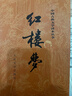 紅樓夢(mèng)（套裝上下全2冊）人文版 權威定本 經(jīng)典版紅樓夢(mèng) 中國古典文學(xué)讀本叢書(shū)四大名著(zhù)1-9年級小學(xué)初中高中必讀書(shū)單語(yǔ)文推薦閱讀古白話(huà)文人民文學(xué)出版社 小說(shuō) 圖書(shū) 曬單實(shí)拍圖