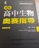 正版速發(fā)/高中奧賽物理奧賽指導奧賽實(shí)用題典數學(xué)化學(xué)生物南京師范大學(xué)黑白書(shū)奧林匹克競賽 【高中物理2本】奧賽指導+題典(送考前一個(gè)月) 曬單實(shí)拍圖