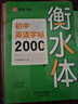 初中英語(yǔ)字帖2000詞衡水體 曬單實(shí)拍圖