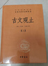 古文觀(guān)止（全2冊）文言文理解語(yǔ)感中高考必備三全本精裝無(wú)刪減中華書(shū)局中華經(jīng)典名著(zhù)全本全注全譯 曬單實(shí)拍圖