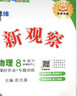 【人教版/天津專(zhuān)用】2026春新觀(guān)察七年級下冊數學(xué)八年級九年級下冊數學(xué)物理化學(xué)課時(shí)作業(yè)專(zhuān)題訓練初中數學(xué)教材同步訓練數學(xué)思維新觀(guān)察訓練 26春 八年級下冊【物理】人教版 曬單實(shí)拍圖