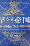 【套裝2冊】星空帝國:中國古代星宿揭秘:紀念版+星空帝國:步天圖與步天規:星圖版 新華書(shū)店 正版書(shū)籍 【套裝2冊】 曬單實(shí)拍圖