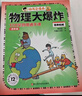 【劉慈欣推薦 謝耳朵漫畫(huà)】物理大爆炸 128堂物理通關(guān)課 基礎篇7冊+進(jìn)階篇6冊 化學(xué)大爆炸6冊 全19冊 動(dòng)物大爆炸5冊化學(xué)大爆炸 李劍龍著(zhù) 兒童物理化學(xué)知識科普系列 動(dòng)物大爆炸（全5冊） 曬單實(shí)拍圖