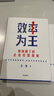 【官方正版】效率為王 新周期下的企業(yè)經(jīng)營(yíng)策略 衛哲 著(zhù) 現金為王 利潤為王 存量時(shí)代 企業(yè)管理 企業(yè)經(jīng)營(yíng) 阿里巴巴前CEO衛哲作品 企業(yè)管理 中信出版社圖書(shū) 曬單實(shí)拍圖