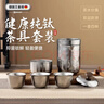艾曼格（IMOGY）旅行茶具套裝純鈦茶杯新年禮物實(shí)用隔熱防燙戶(hù)外便攜快客杯泡茶杯 曬單實(shí)拍圖