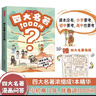 四大名著(zhù)1000問(wèn)漫畫(huà)版小學(xué)初高中趣味問(wèn)答解讀必考文學(xué)常識西游記水滸傳三國演義紅樓夢(mèng)思維導圖考點(diǎn)精練 曬單實(shí)拍圖