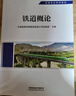 官方正版新書(shū) 鐵路專(zhuān)業(yè)系列教材  鐵道概論 中國國家鐵路集團有限 無(wú)顏色 無(wú)規格 曬單實(shí)拍圖