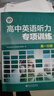 維克多25版 高中英語(yǔ)聽(tīng)力專(zhuān)項訓練 高一分冊【支持在線(xiàn)答題】 曬單實(shí)拍圖