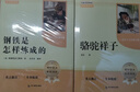駱駝祥子和鋼鐵是怎么樣煉成的 鋼鐵是怎樣煉成的七年級下冊人教版教材配套閱讀上冊 人民教育出版社教材配套閱讀 初中版名著(zhù)初一必讀課外書(shū)目初中生讀物課外閱讀書(shū)籍正版原著(zhù)完整版無(wú)刪西游記 朝花夕拾 七下-駱 曬單實(shí)拍圖