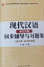 【正版全新】黃伯榮現代漢語(yǔ)增訂六版上下冊教材+同步輔導與習題集+教學(xué)與自學(xué)參考 高教教育出版社 黃廖版 現貨 大部分區域包郵 現代漢語(yǔ)增訂六版同步輔導與習題 曬單實(shí)拍圖