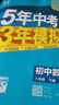 曲一線(xiàn) 53初中數學(xué) 八年級下冊 人教版 2026春初中同步練習 五年中考三年模擬五三 曬單實(shí)拍圖