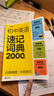 學(xué)而思 初中英語(yǔ)速記詞典 2000詞 初中通用一本高效解決初中3年必背單詞 中考英語(yǔ)詞匯書(shū) 曬單實(shí)拍圖