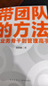 【正版包郵】帶團隊的方法 湯君健 著(zhù) 管理教練重磅力作 從業(yè)務(wù)骨干到管理高手通關(guān)攻略在這里 曬單實(shí)拍圖