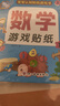 數學(xué)游戲貼紙書(shū)（全8冊）寶寶認知貼紙游戲書(shū)貼貼畫(huà)0-2-3-5-6歲兒童數學(xué)啟蒙早教邏輯思維訓練 曬單實(shí)拍圖