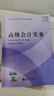 【真便宜】2026高級會(huì )計師教材 高級會(huì )計實(shí)務(wù)和實(shí)務(wù)案例 官方教材（2本套） 曬單實(shí)拍圖