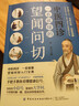 中醫四診：一看就懂的望聞問(wèn)切（定制版）經(jīng)典中醫啟蒙基礎理論書(shū)籍易學(xué)易懂入門(mén)指南 曬單實(shí)拍圖