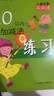 兒童啟蒙天天練：10以?xún)燃訙p法練習  曬單實(shí)拍圖
