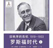 舊秩序的危機：1919—1933 小阿瑟·M.施萊辛格史學(xué)經(jīng)典 羅斯福時(shí)代三部曲 曬單實(shí)拍圖