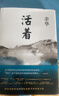【官方正版】活著(zhù) 2021版 余華 著(zhù) 余華正版經(jīng)典原版長(cháng)篇小說(shuō) 活著(zhù)余華正版原著(zhù) 張藝謀改編電影同名原著(zhù) 現當代小說(shuō) 曬單實(shí)拍圖