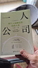 一人公司：用個(gè)人品牌實(shí)現自由人生（個(gè)人品牌進(jìn)階叢書(shū)）方法論革新 個(gè)人品牌 定位系統 曬單實(shí)拍圖