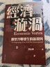 經(jīng)濟漩渦 觀(guān)察冷戰發(fā)生的新視角 Economic Vortex 港臺原版 沈志華 開(kāi)明書(shū)店 曬單實(shí)拍圖