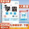 自選】2025秋正版學(xué)霸題中題數學(xué)英語(yǔ)物理化學(xué)九年級下上全一冊 初三上冊下冊同步課時(shí)單元提優(yōu)訓練習冊教輔資料 （26春）人教版-化學(xué)下冊 曬單實(shí)拍圖