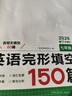 【官方旗艦店】2026一本七八九年級英語(yǔ)完形填空閱讀理解150篇789年級上下冊通用英語(yǔ)完型閱讀聽(tīng)力專(zhuān)項訓練初中英語(yǔ)閱讀組合訓練全國通用版本英語(yǔ)中學(xué)教輔書(shū) 7年級-完形填空（150篇） 正版 曬單實(shí)拍圖