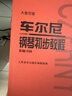 車(chē)爾尼鋼琴初步教程 作品599（大音符版）鋼琴基礎教程 鋼琴書(shū) 曬單實(shí)拍圖