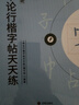 半月談2026國省考公務(wù)員考試申論字帖練字真題范文時(shí)政熱點(diǎn)時(shí)事政治素材省考國考2026通用公考遴選選調答題紙楷書(shū)精彩開(kāi)頭字帖成年人云南廣東廣西河南湖北貴州遼寧安徽省考 行楷字帖【真題范文+政治理論+開(kāi) 曬單實(shí)拍圖