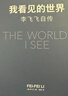 我看見(jiàn)的世界：李飛飛自傳（享譽(yù)世界的華人科學(xué)家李飛飛重磅作品，女性突破困境的成長(cháng)之作，一部翔實(shí)壯闊的現代人工智能發(fā)展史，奧巴馬、杰弗里·辛頓、張亞勤、李開(kāi)復、黃鐵軍、楊瀾等齊聲推薦） 李飛飛 著(zhù) 傳記 曬單實(shí)拍圖