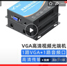 慧谷 VGA光端機 高清視頻光端機 VGA光纖延長(cháng)器 1路VGA+1路音頻 SC接口 1對價(jià) HG-811VGA 曬單實(shí)拍圖