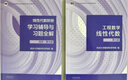 工程數學(xué) 線(xiàn)性代數第七版+線(xiàn)性代數附冊學(xué)習輔導與習題全解（套裝2冊） 同濟第七版 曬單實(shí)拍圖