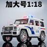赟婭仿真大號寶馬警車(chē)汽車(chē)合金警車(chē)猛禽模型玩具收藏送男生日節日禮物 1:18 奔馳大G【警車(chē)款】 六一兒童節新年節日禮物 曬單實(shí)拍圖