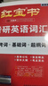 【京東自營(yíng)】2027紅寶書(shū)考研英語(yǔ)詞匯（必考詞+基礎詞+超綱詞） 曬單實(shí)拍圖