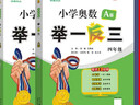 【新舊版本隨機發(fā)】2026適用小學(xué)奧數舉一反三智能升級版A版B版一二三年級四五六年級教程練習達標測試卷AB版小學(xué)奧數舉一反三創(chuàng  )新思維訓練奧數題課程 小學(xué)四年級 【2本套】智能升級版A+B 曬單實(shí)拍圖