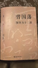 曾國藩領(lǐng)導力十二講 曾國藩 宮玉振 修身之學(xué)問(wèn) 要學(xué)習的十二條修身路徑 提升自己的領(lǐng)導力 成功的十二條基本原則 曬單實(shí)拍圖