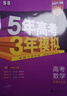 【天津發(fā)貨后次日達】2026五年高考三年模擬天津版 5年高考3年模擬天津專(zhuān)用 53B版天津專(zhuān)用 五三天津高考 高一高二高三總復習含2025年高考真題 53B版【高考數學(xué)】天津專(zhuān)用 曬單實(shí)拍圖