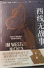 西線(xiàn)無(wú)戰事 同名電影獲奧斯卡獲獎?dòng)捌? 羅翔 《悉達多》譯者翻譯家 姜乙誠摯新作 豆瓣高分版本 特別收錄雷馬克未經(jīng)發(fā)表手稿 附6000字譯后記  外國小說(shuō) 果麥 曬單實(shí)拍圖