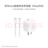 華為原裝mini充電器(Max 25W)線(xiàn)充套裝含1米3.3A Typec數據線(xiàn) 適配蘋(píng)果iphone15ProMax手機/兼容PD 20W 曬單實(shí)拍圖