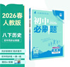 2026初中必刷題 歷史八年級下冊 人教版 初二教材同步練習題教輔書(shū) 理想樹(shù)圖書(shū) 曬單實(shí)拍圖
