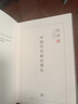 中國歷代政治得失 精裝版  三聯(lián)書(shū)店 錢(qián)穆作品系列 總括中國歷史政治精要大義 中國古代史學(xué)理論 曬單實(shí)拍圖